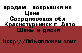 продам 4 покрышки на 14 › Цена ­ 2 000 - Свердловская обл., Краснотурьинск г. Авто » Шины и диски   